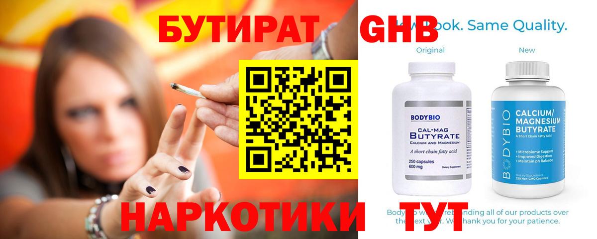 БУТИРАТ оксибутират Можайск