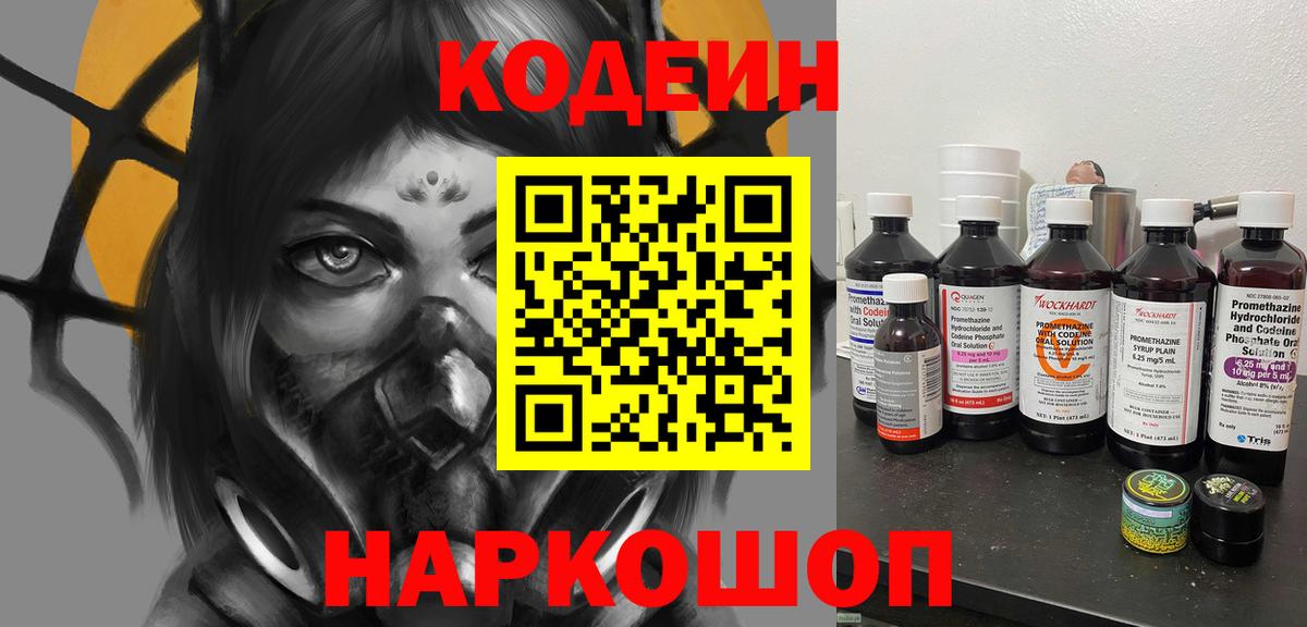 Codein Purple Drank  Вход с VPN  Можайск  Кодеиновый сироп Lean Purple Drank 